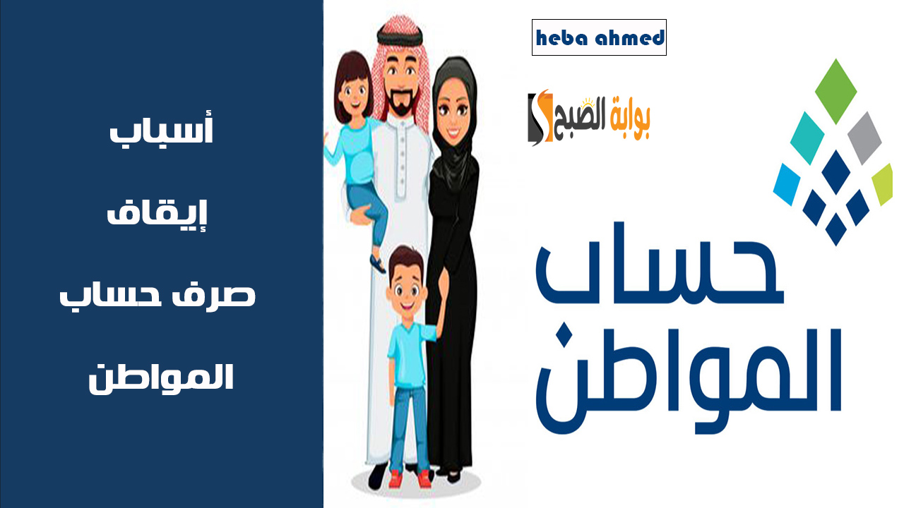 أسباب إيقاف صرف حساب المواطن
