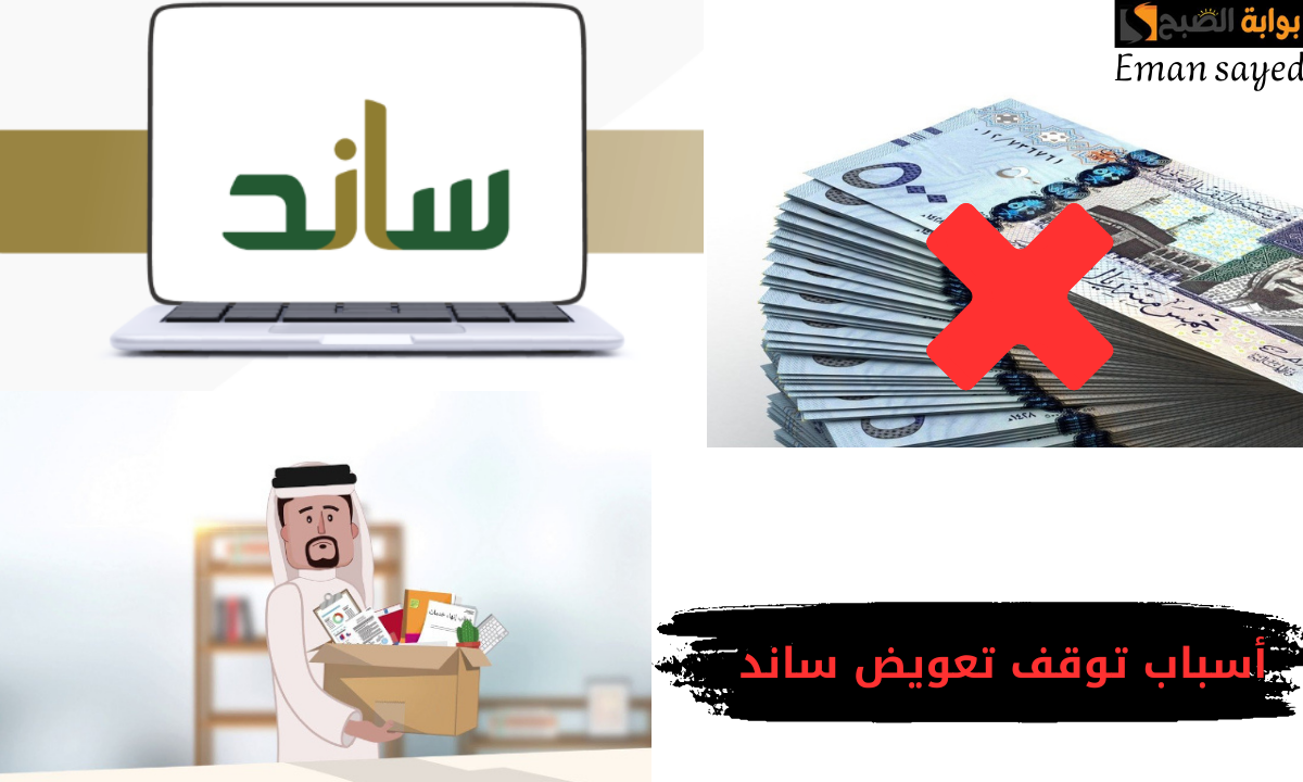أسباب توقف تعويض ساند