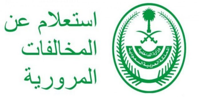 أسرع استعلام عن المخالفات المرورية 696x341 1