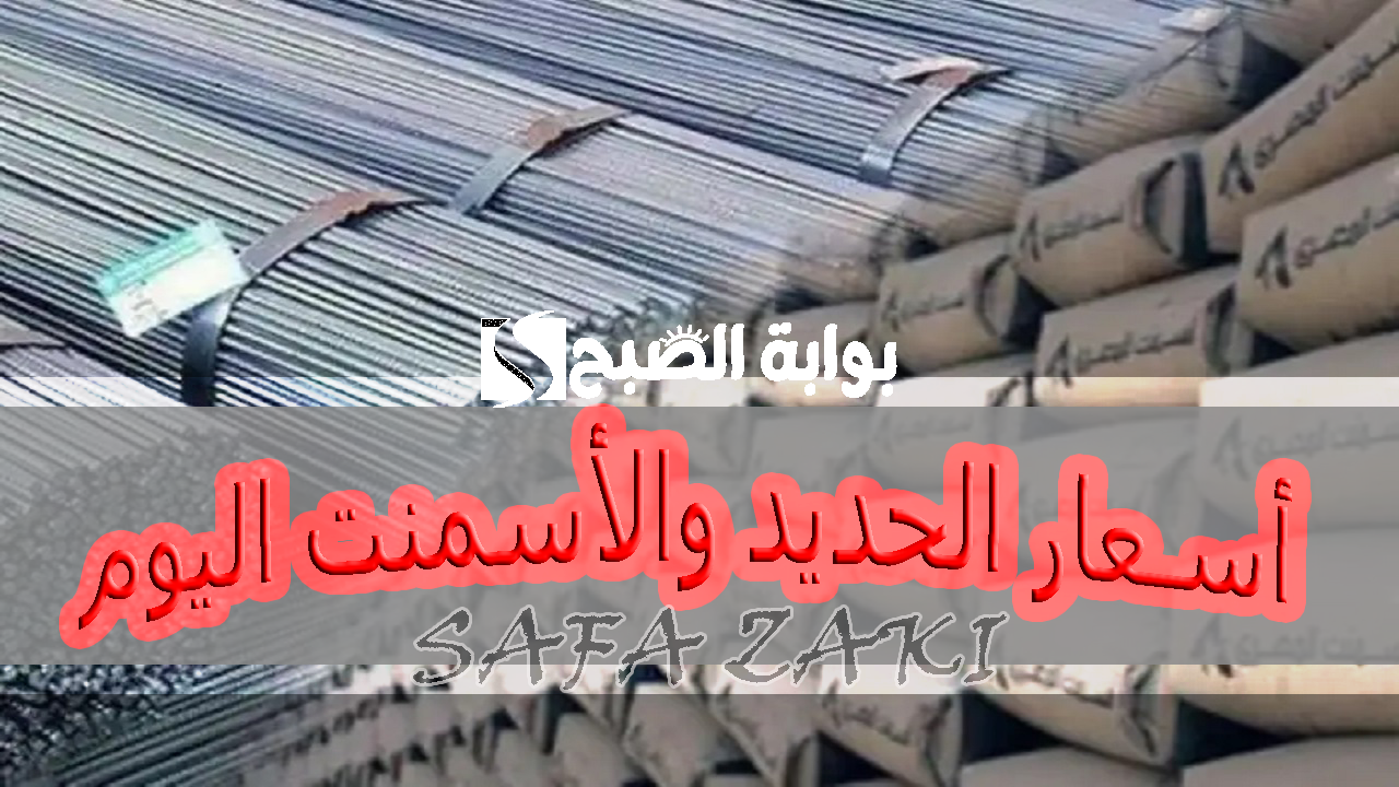 أسعار الحديد والأسمنت اليوم 1