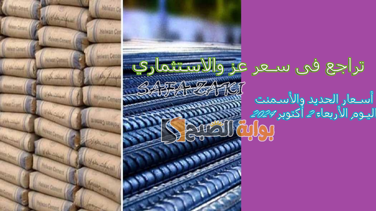 أسعار الحديد والأسمنت اليوم الأربعاء 2 أكتوبر 2024