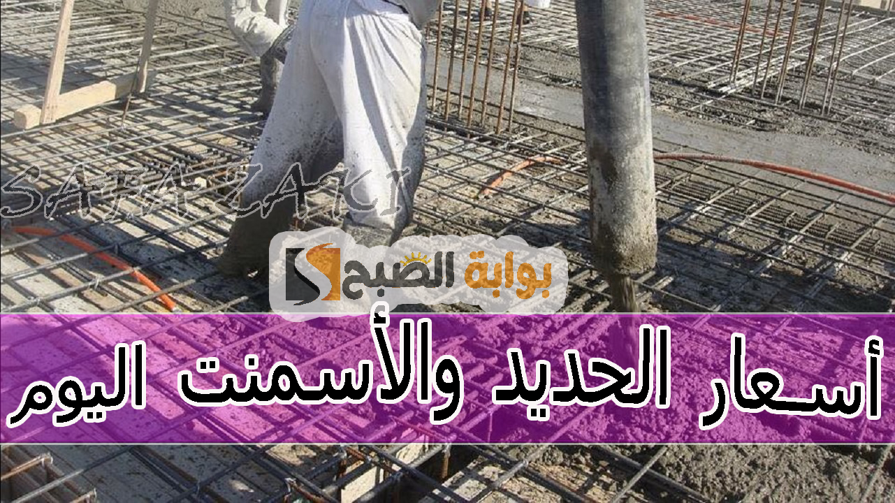 أسعار الحديد والأسمنت اليوم