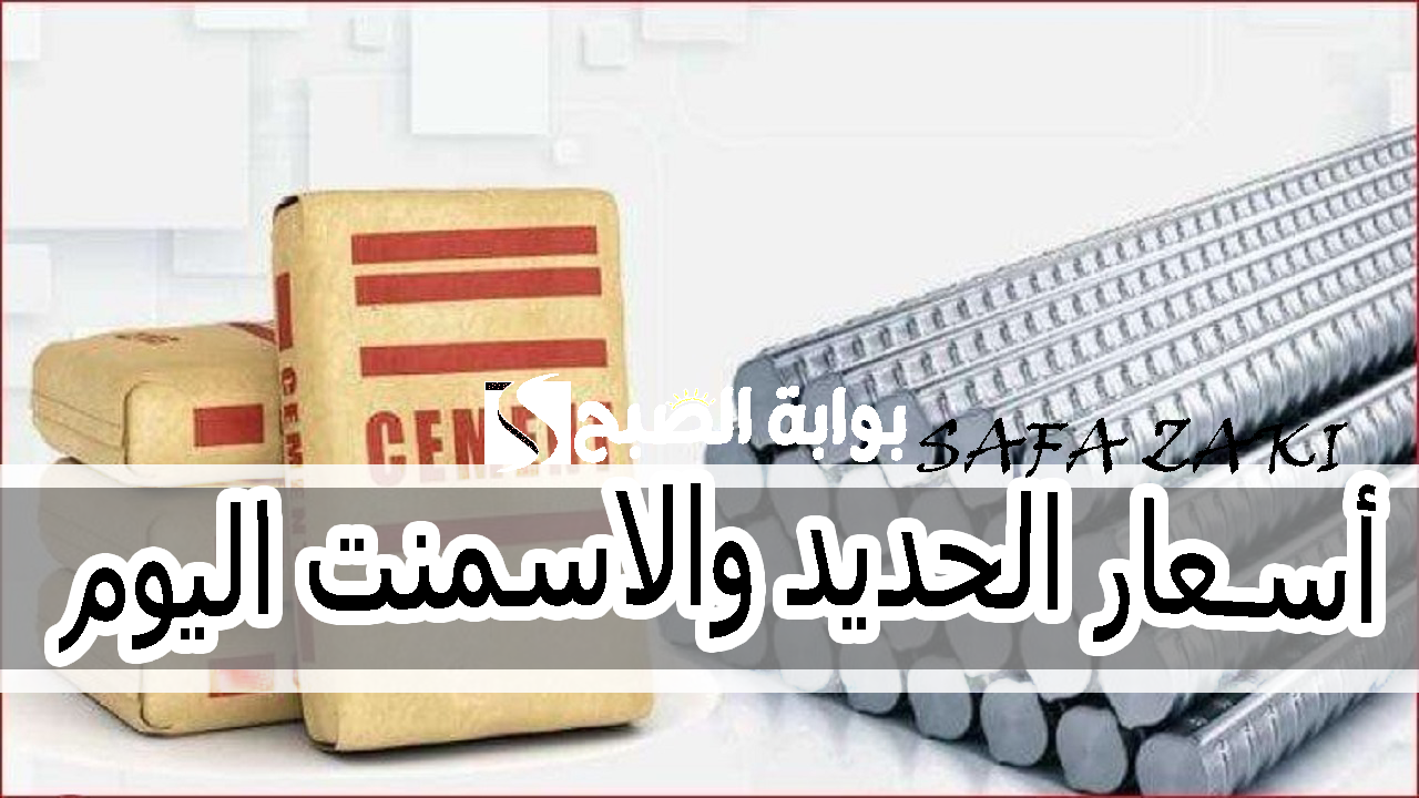 أسعار الحديد والاسمنت اليوم