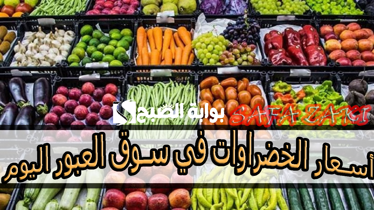 أسعار الخضراوات في سوق العبور اليوم 