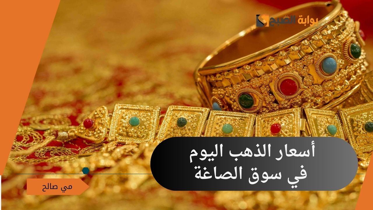 أسعار الذهب اليوم الأحد 6 أكتوبر 2024 للجرام الواحد للأعيرة المختلفة