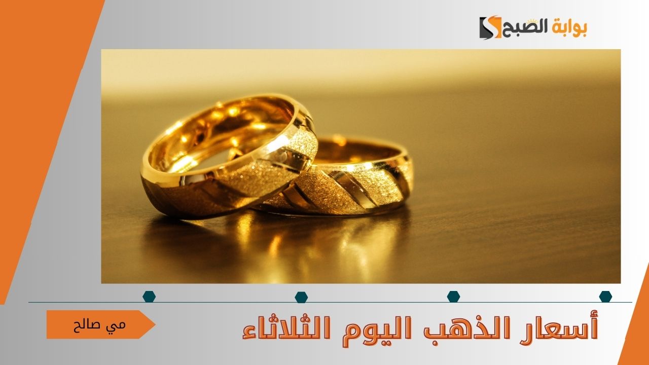 أسعار الذهب اليوم الثلاثاء 15 أكتوبر 2024 بسوق الصاغة في مصر