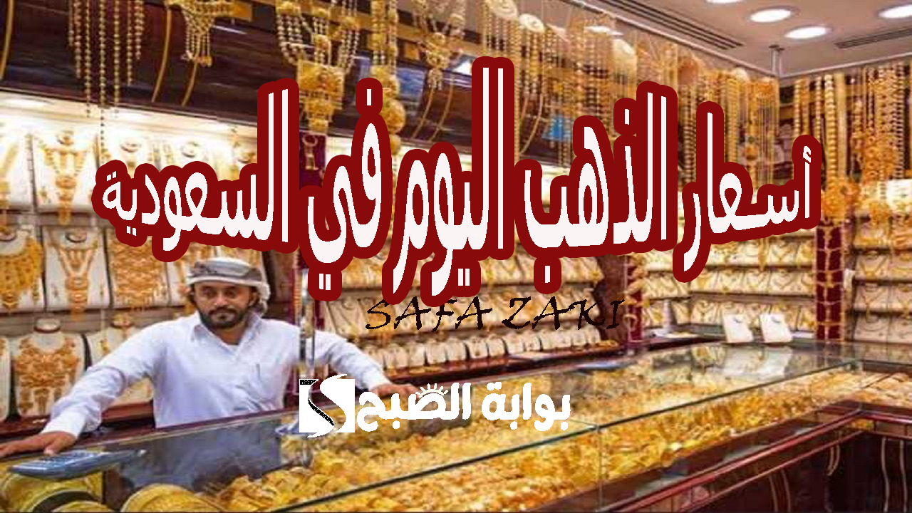 أسعار الذهب اليوم في السعودية