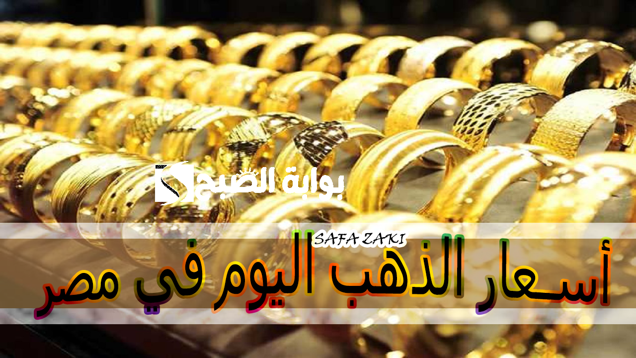 أسعار الذهب اليوم في مصر