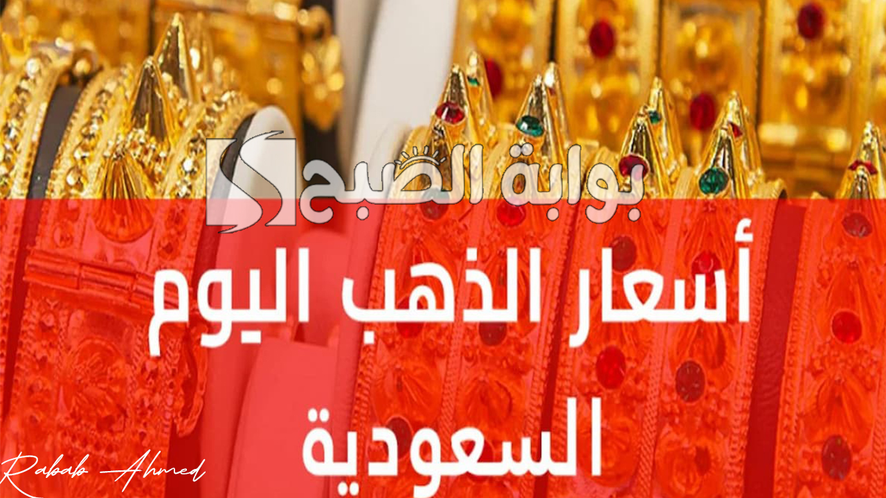 أسعار الذهب في السعودية اليوم
