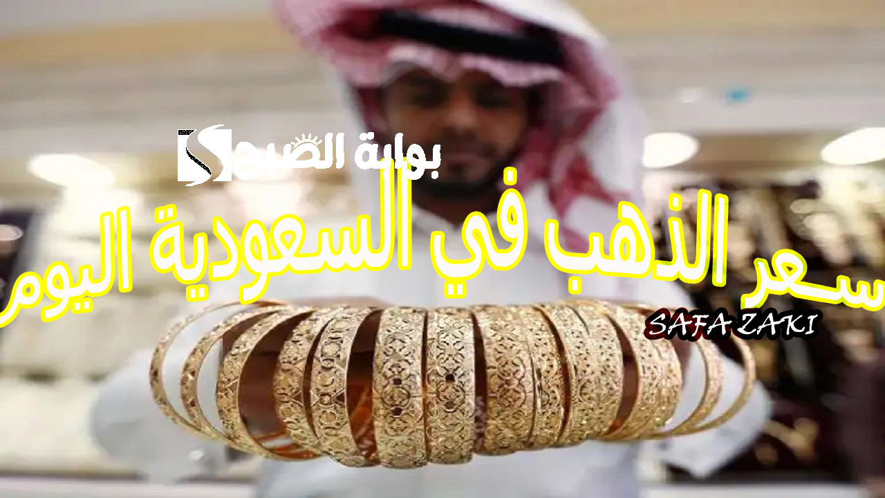 سعر الذهب في السعودية اليوم