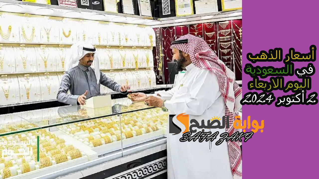 أسعار الذهب في السعودية اليوم الاربعاء 2 أكتوبر 2024