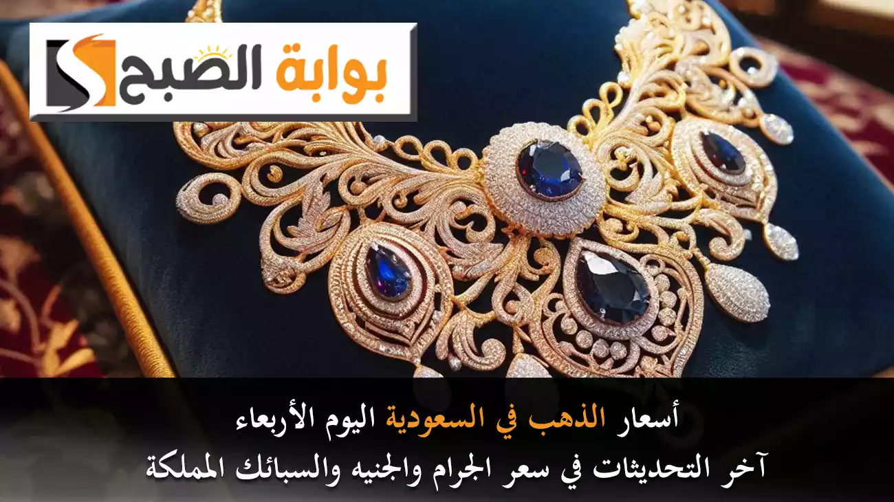 أسعار الذهب في السعودية اليوم الأربعاء.. آخر التحديثات في سعر الجرام والجنيه والسبائك بالمملكة سعر بوش