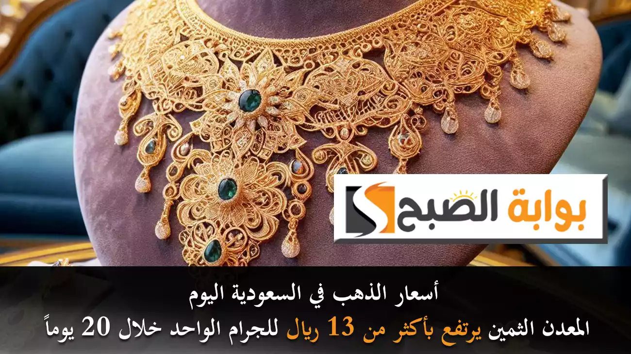 أسعار الذهب في السعودية اليوم.. المعدن الثمين يرتفع بأكثر من 13 ريال للجرام الواحد خلال 20 يوماً