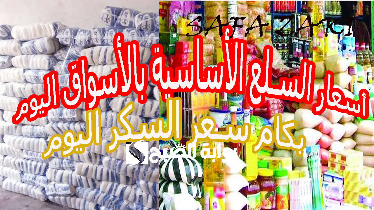 أسعار السلع الأساسية بالأسواق اليوم