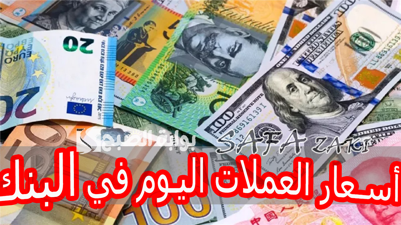 أسعار العملات اليوم في البنك المركزي المصري