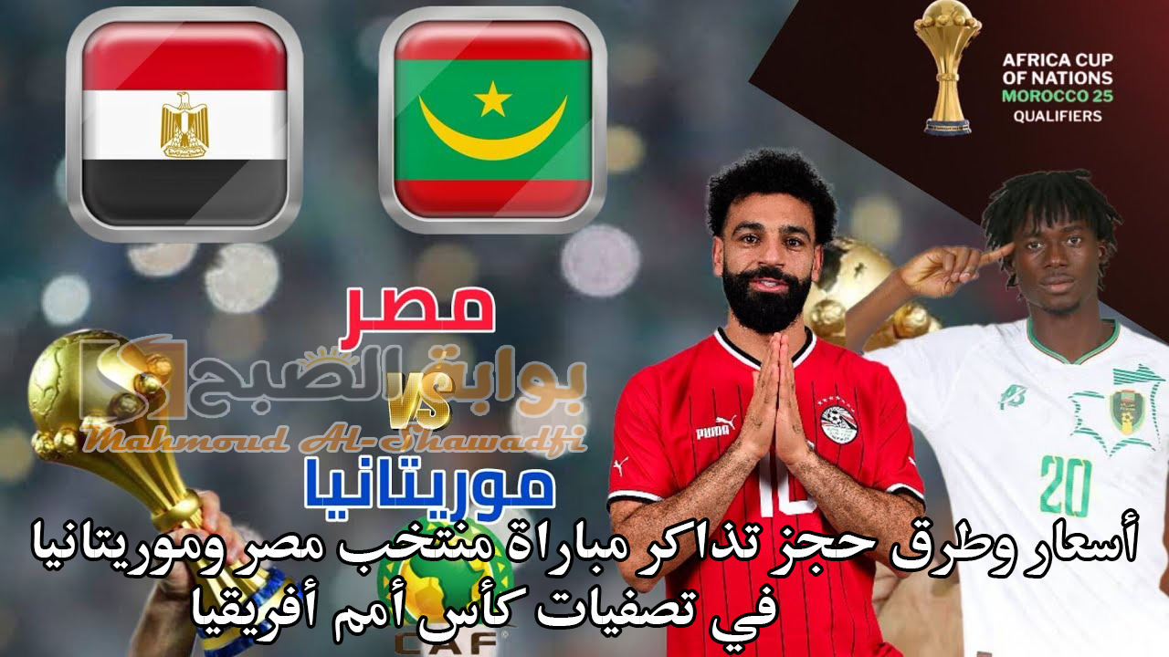 أسعار وطرق حجز تذاكر مباراة منتخب مصر وموريتانيا في تصفيات كأس أمم أفريقيا