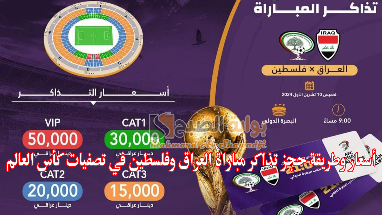 أسعار وطريقة حجز تذاكر مباراة العراق وفلسطين في تصفيات كأس العالم 2026