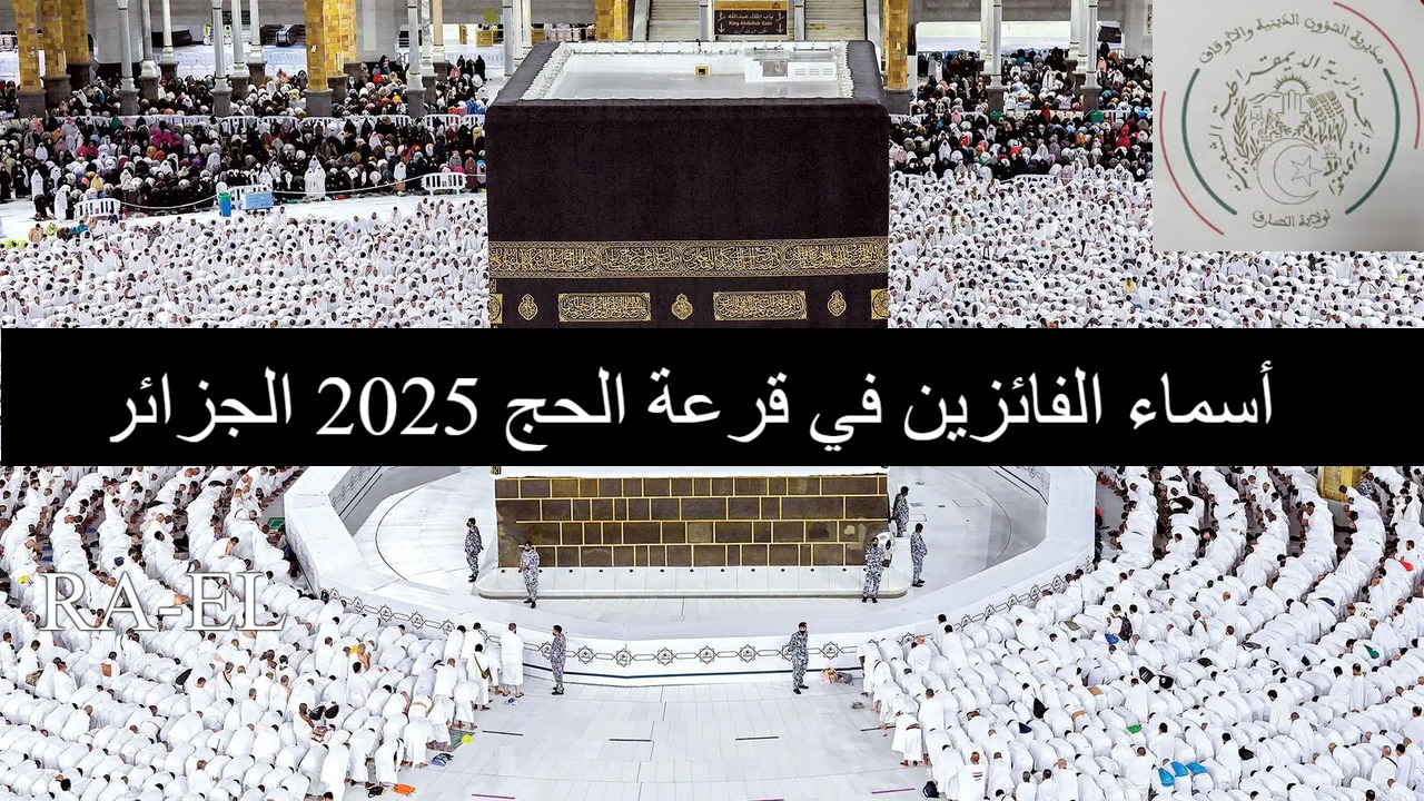 أسماء الفائزين في قرعة الحج 2025 الجزائر
