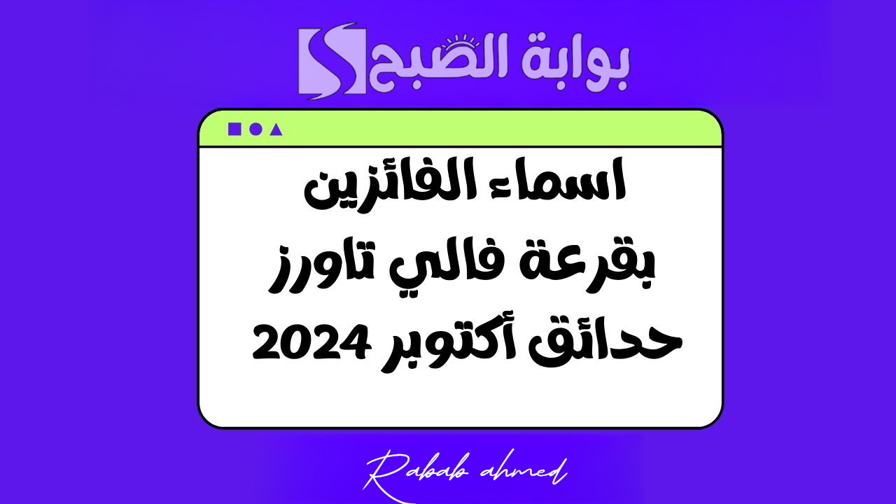 أسماء الفائزين في قرعة فالي تاورز