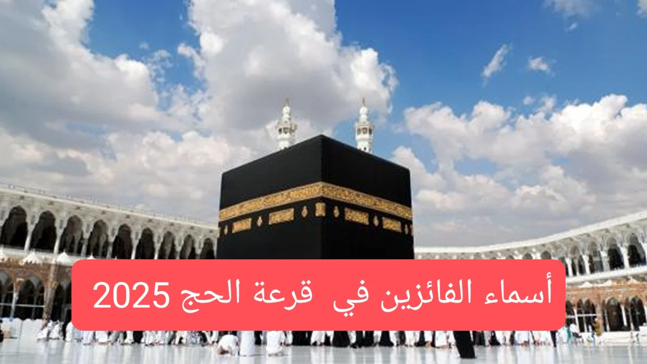 أسماء الفائزين قرعة الحج 2025 في العراق