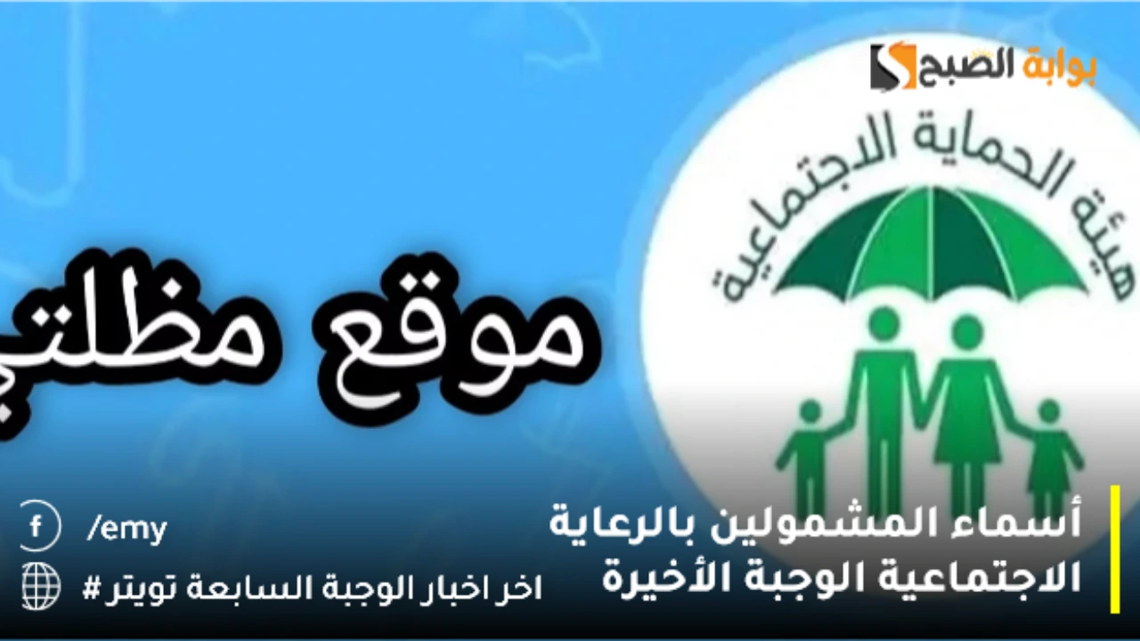 أسماء المشمولين بالرعاية الاجتماعية الوجبة الأخيرة