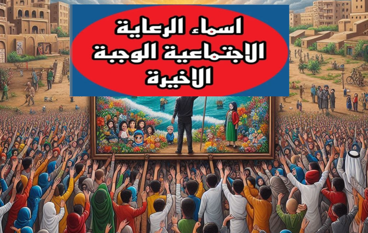 أسماء المشمولين بالرعاية الاجتماعية عموم المحافظات العراقية الوجبة السابعة 7