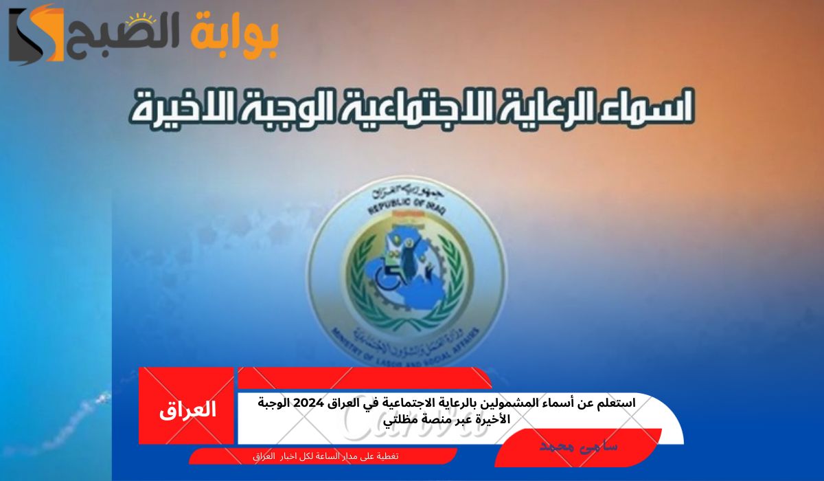أسماء المشمولين بالرعاية الاجتماعية
