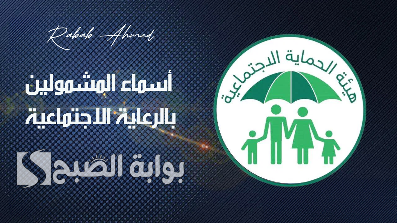 أسماء المشمولين بالرعاية الاجتماعية