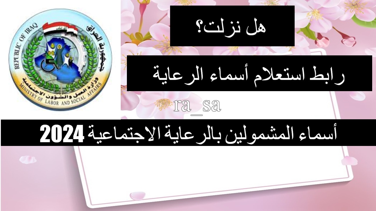 أسماء المشمولين بالرعاية الاجتماعية 2024