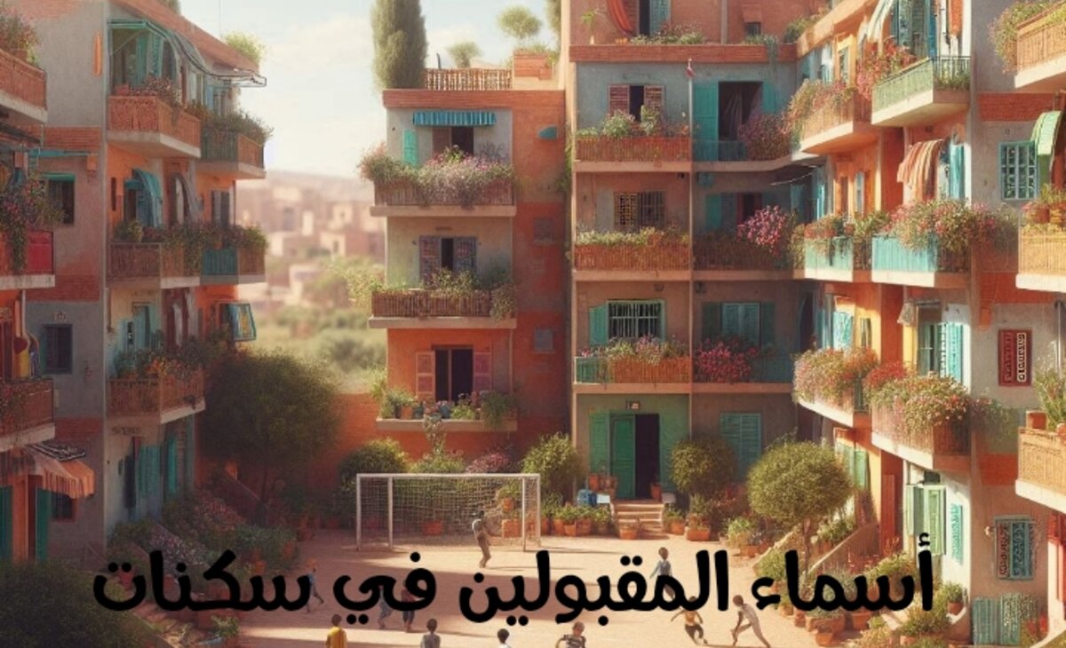 أسماء المقبولين في سكنات عدل 3