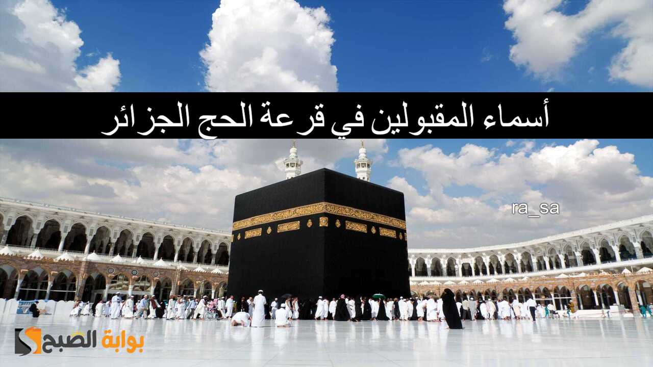 أسماء المقبولين في قرعة الحج الجزائر