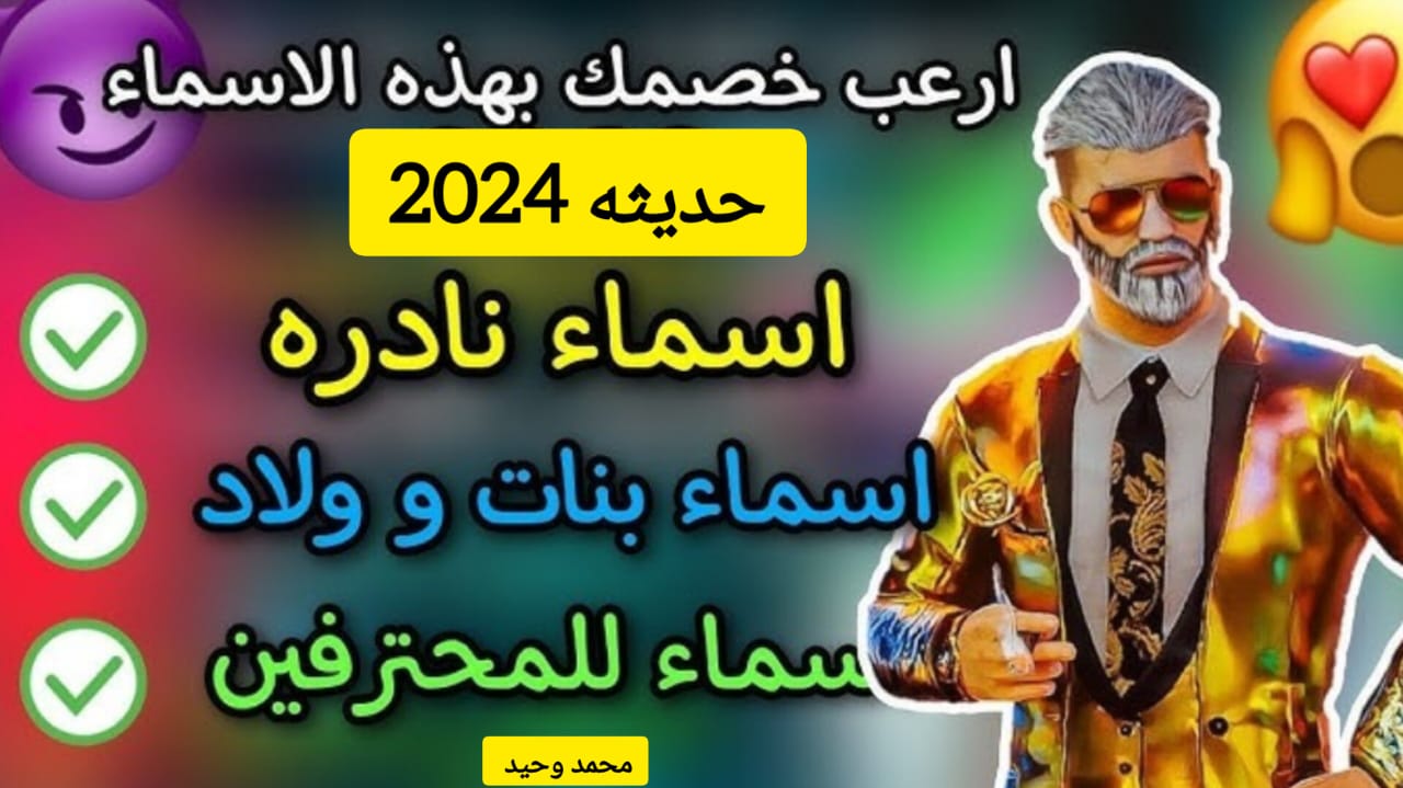 أسماء لعبة ببجي حديثة