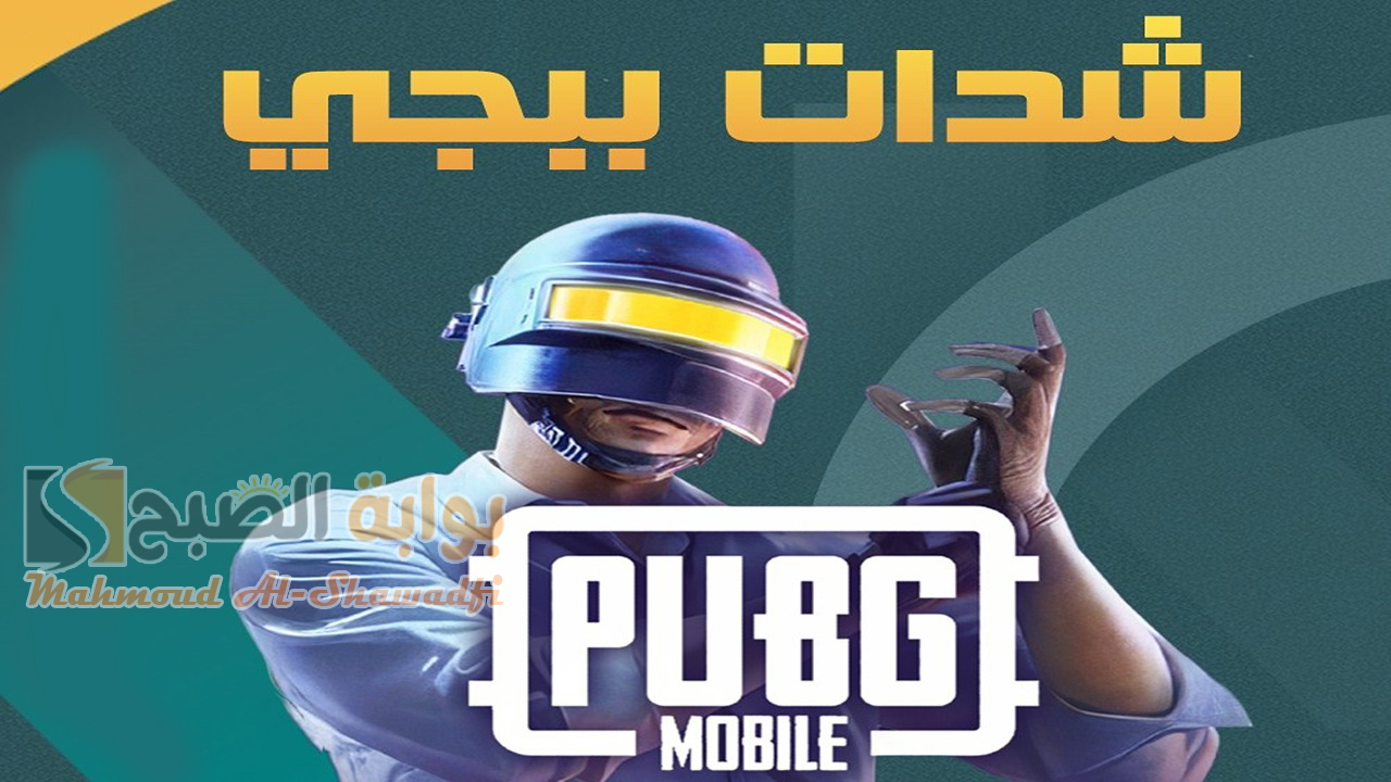 أسهل خطوات.. اشحن شدات ببجي موبايل 2024 PUBG Mobile UC بطريقة مضمونة وآمنة 100%