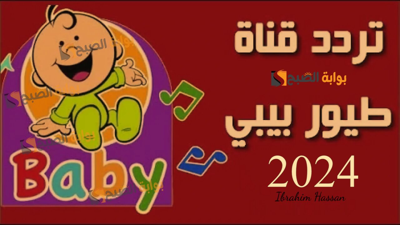 أطفالك هتغني طول اليوم مع قناة طيور الجنة بيبي 2024.. نزل التردد بجودة عالية على جميع الأقمار الصناعية
