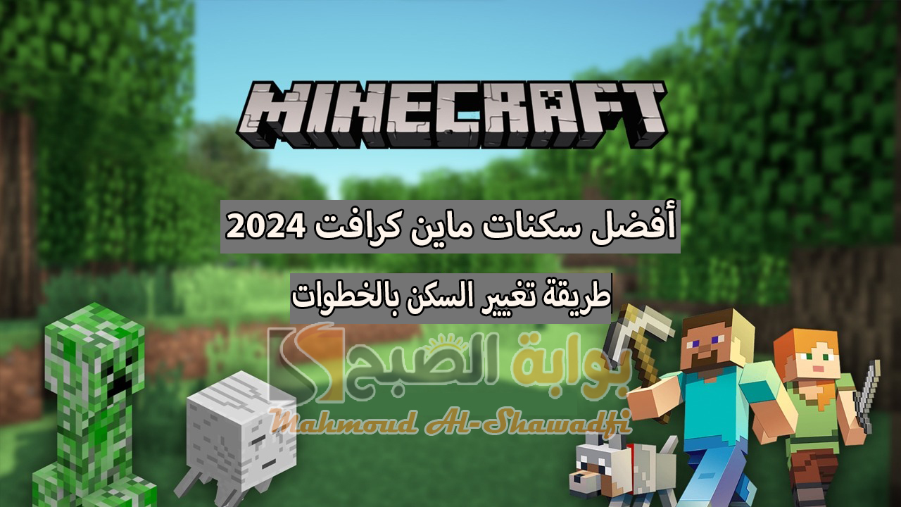 أفضل سكنات ماين كرافت 2024 Minecraft Skins Pocket Edition وطريقة تغيير السكن بالخطوات