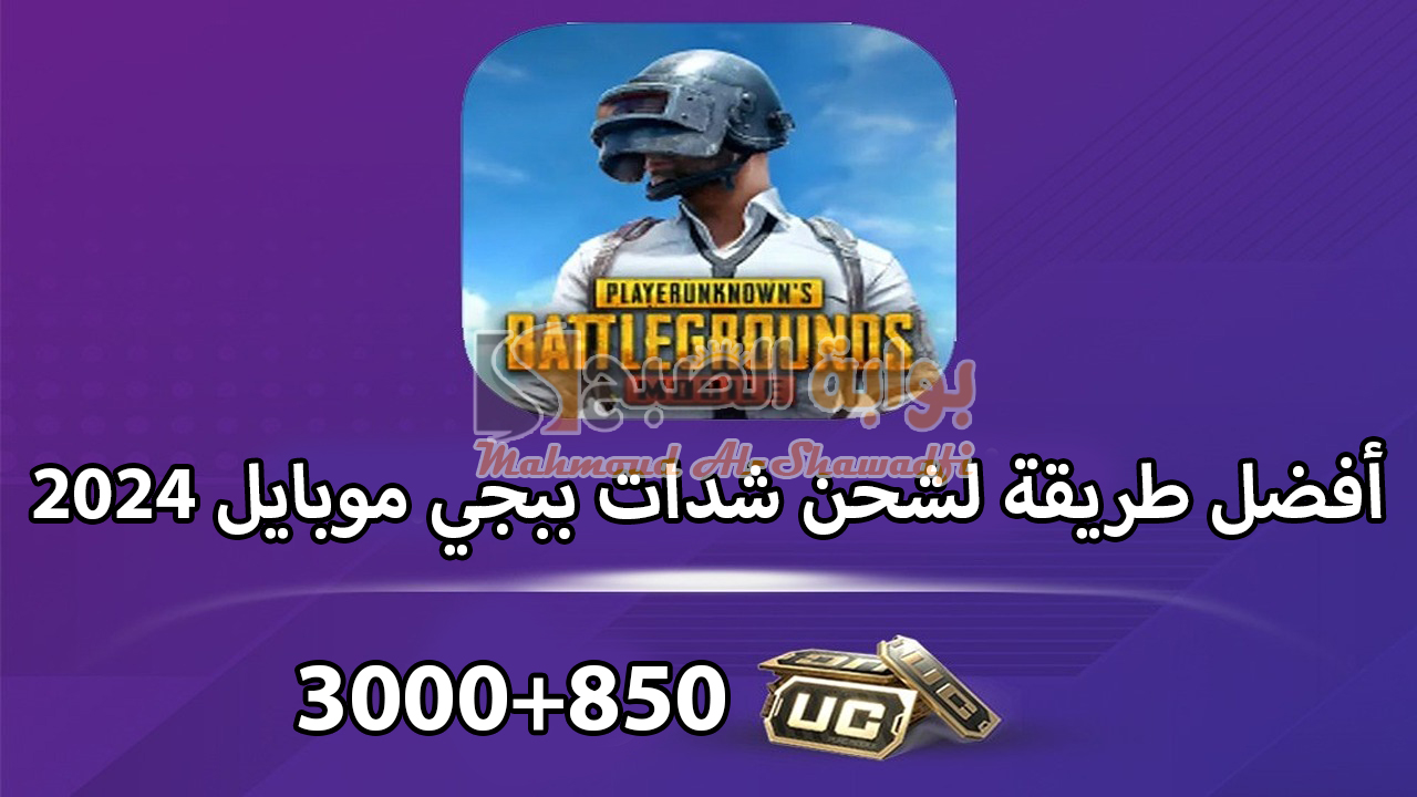 أفضل طريقة لشحن شدات ببجي 2024 PUBG UC