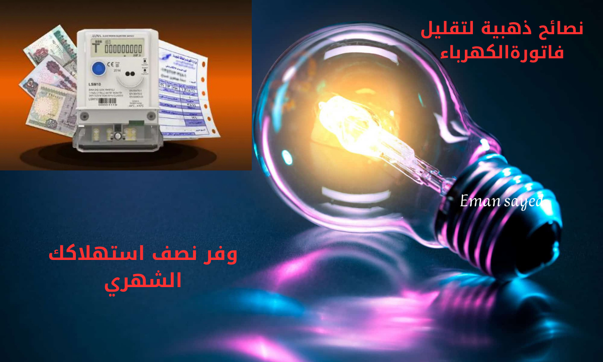 أفكار لتقليل فاتورة الكهرباء في المنزل