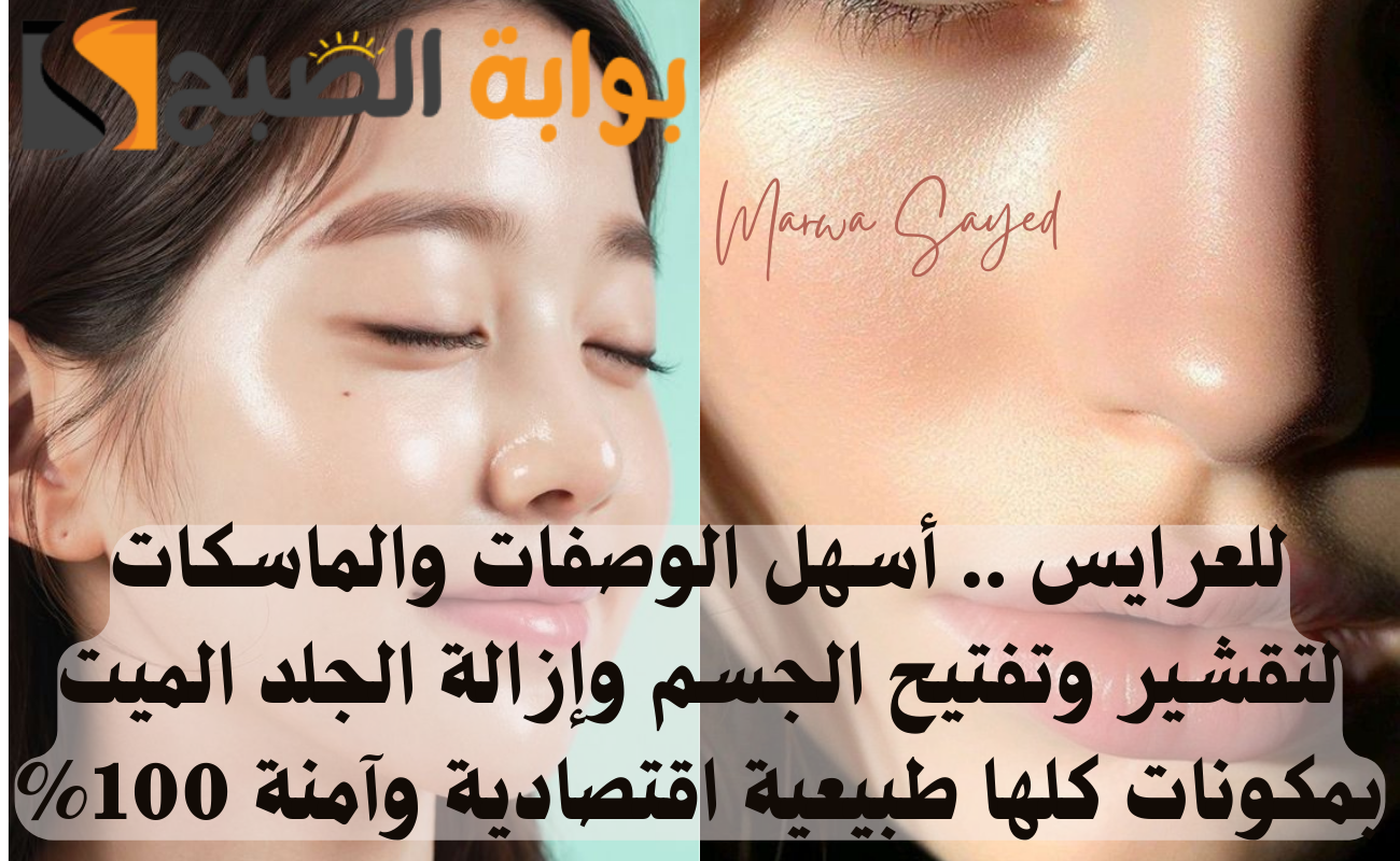 أقوى الماسكات لتفتيح البشرة