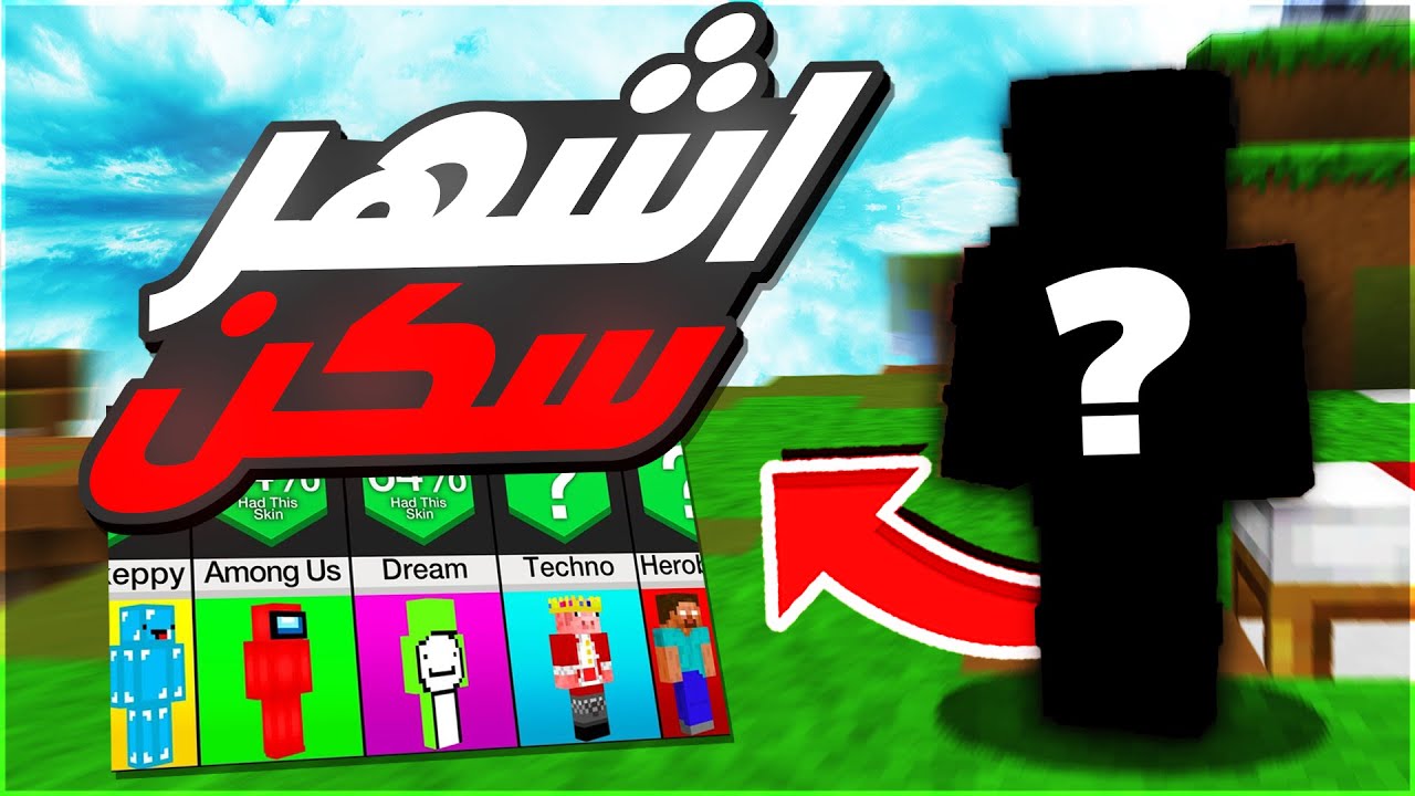 أقوى سكنات ماين كرافت MINECRAFT