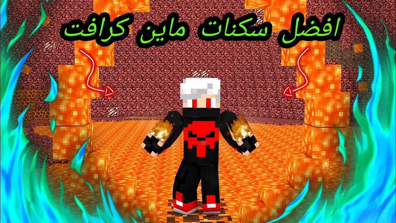 أقوى سكنات ماين كرافت