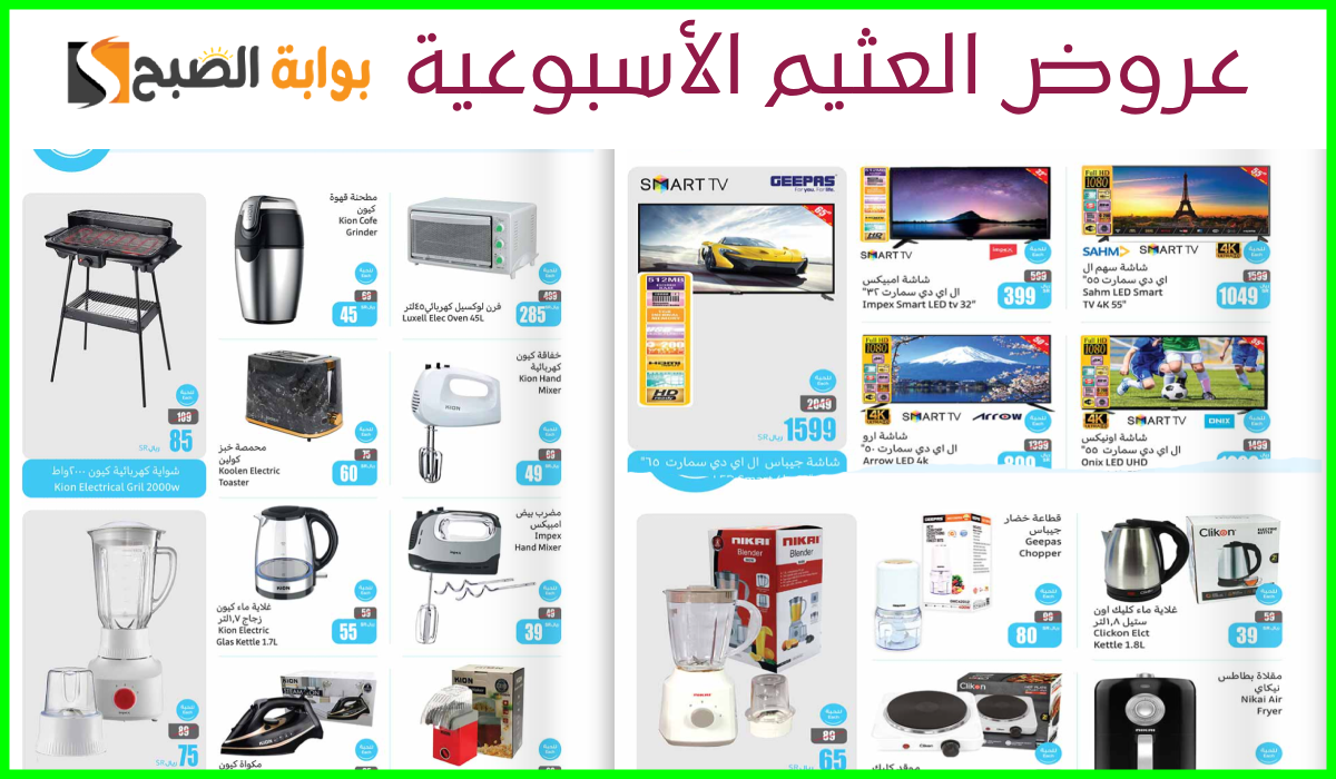 أحدث عروض العثيم الأسبوعية