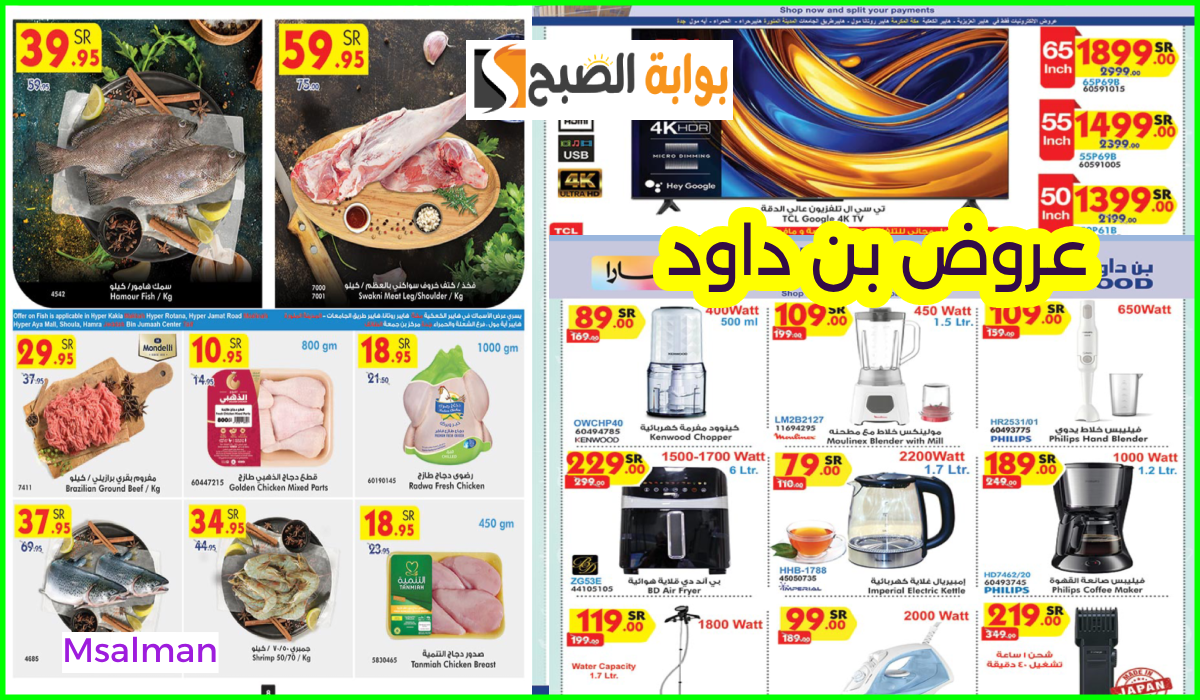 عروض أسواق بن داود