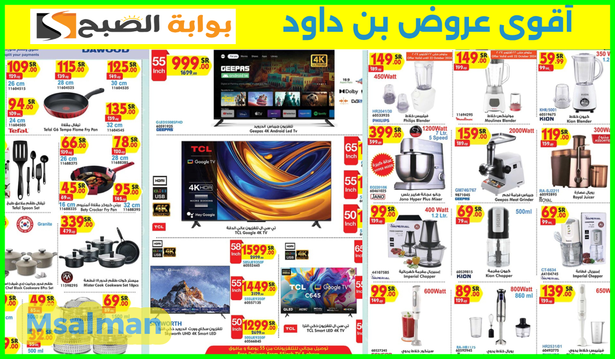 عروض أسواق بن داود