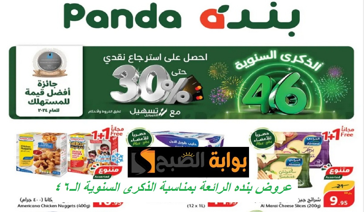 أقوى عروض بنده على الدجاج والأطعمة والمشروبات والمنظفات