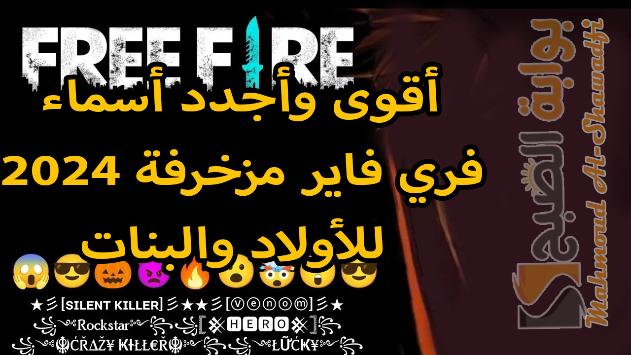 أقوى وأجدد أسماء فري فاير مزخرفة 2024 Free Fire Names للأولاد والبنات