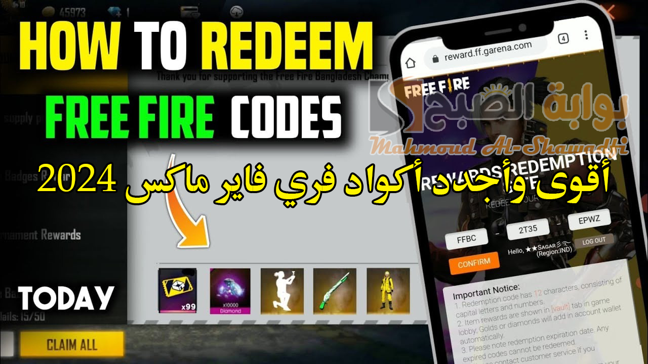 أقوى وأجدد أكواد فري فاير ماكس 2024 Free Fire Max Codes معدات وسكنات خرافية