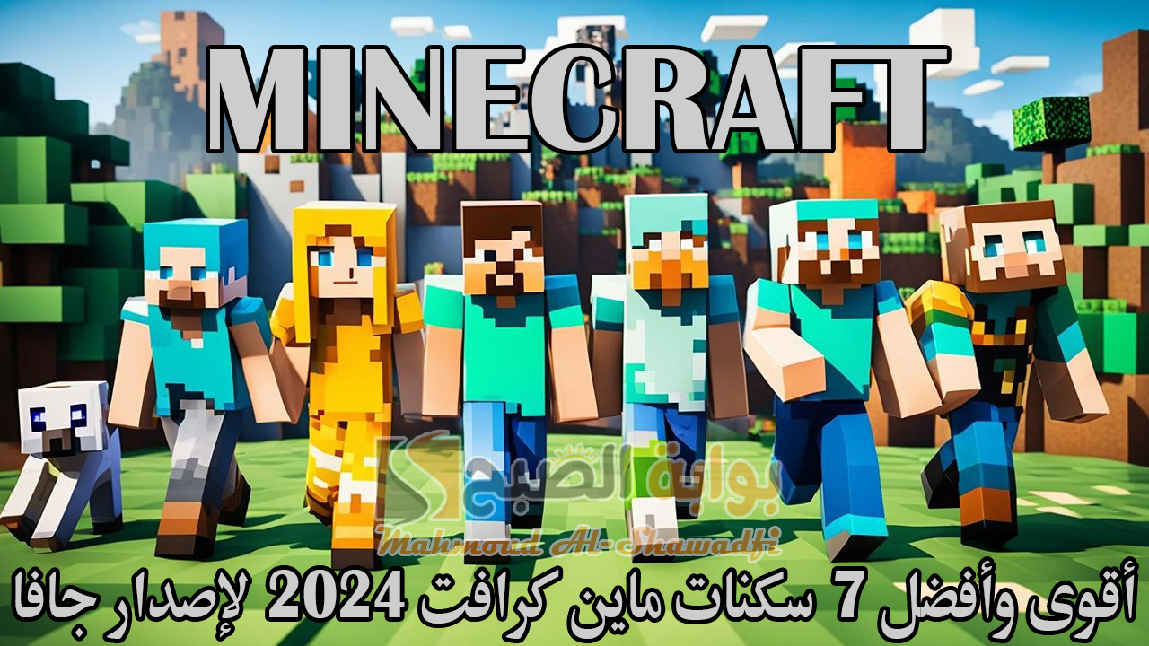 أقوى وأفضل 7 سكنات ماين كرافت 2024 Minecraft لإصدار جافا