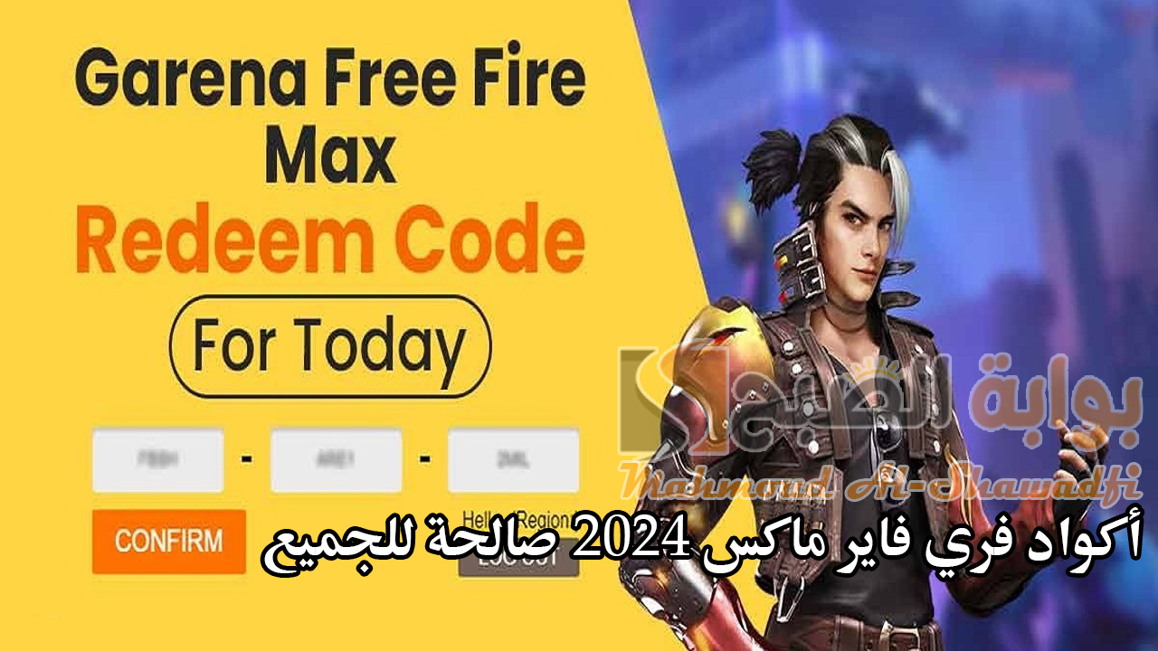 أكواد يومية شغالة 100%.. أكواد فري فاير 2024 Free Fire Max Codes صالحة للجميع وطريقة استردادها