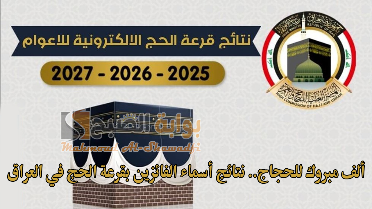 ألف مبروك للحجاج.. نتائج أسماء الفائزين بقرعة الحج في العراق