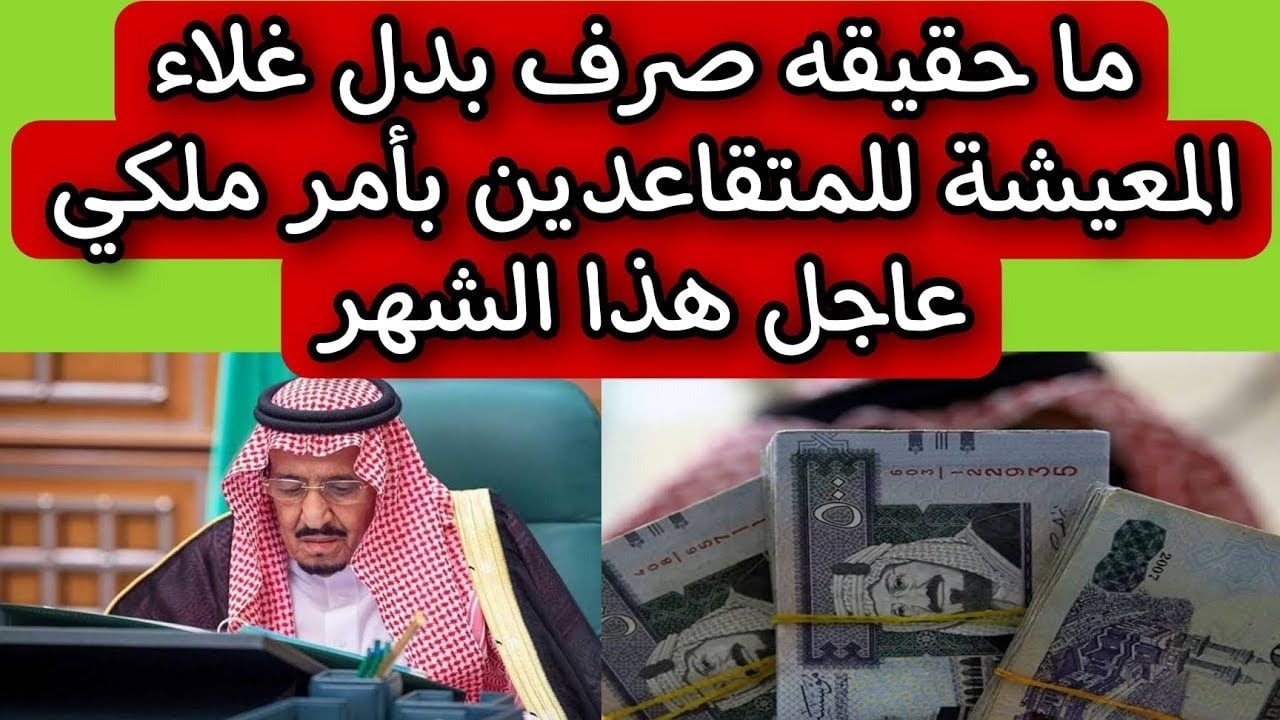 أمر ملكي بعودة صرف بدل غلاء المعيشة.. وش حقيقة الخبر؟